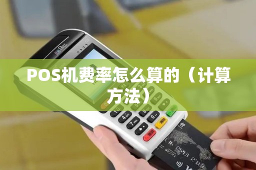 POS机费率怎么算的（计算方法）