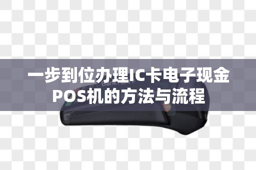 一步到位办理IC卡电子现金POS机的方法与流程