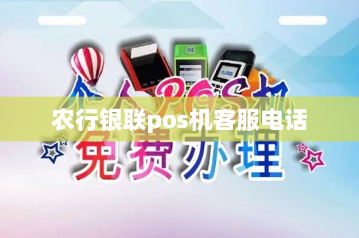 农行银联pos机客服电话