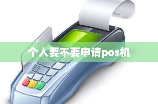 个人要不要申请pos机