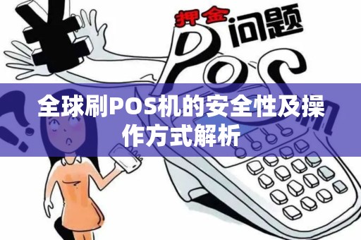 全球刷POS机的安全性及操作方式解析