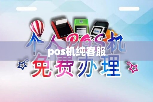 pos机纯客服