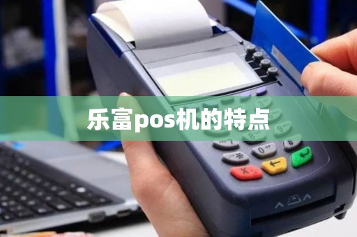 乐富pos机的特点