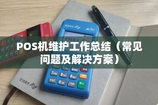POS机维护工作总结（常见问题及解决方案）