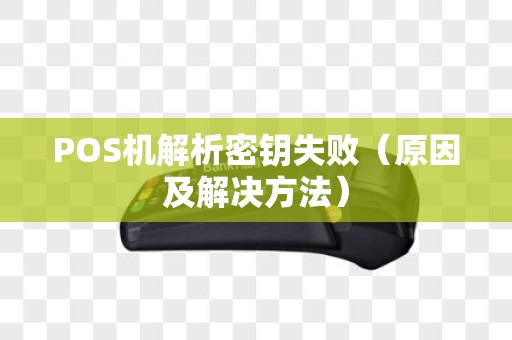 POS机解析密钥失败（原因及解决方法）