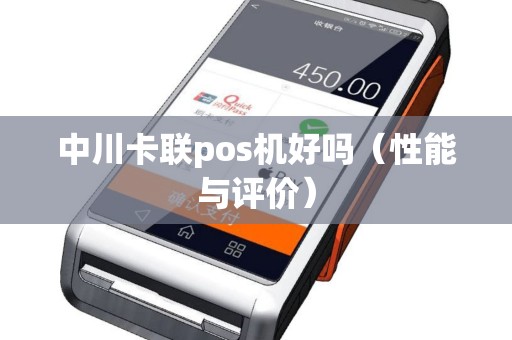 中川卡联pos机好吗（性能与评价）