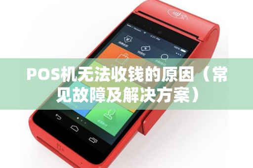 POS机无法收钱的原因（常见故障及解决方案）