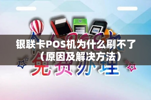 银联卡POS机为什么刷不了（原因及解决方法）