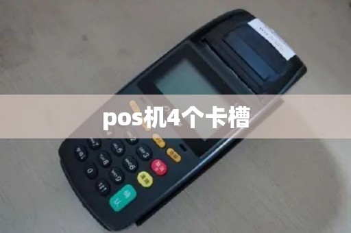 pos机4个卡槽