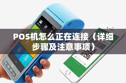 POS机怎么正在连接（详细步骤及注意事项）