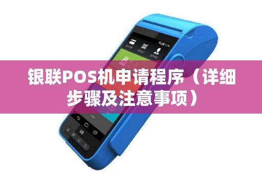 银联POS机申请程序（详细步骤及注意事项）