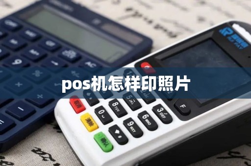 pos机怎样印照片
