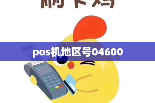 pos机地区号04600