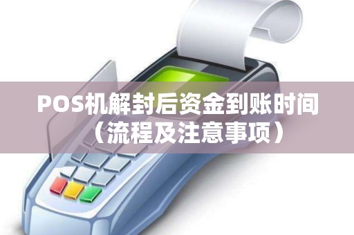 POS机解封后资金到账时间（流程及注意事项）