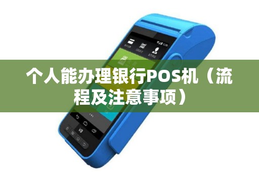 个人能办理银行POS机（流程及注意事项）