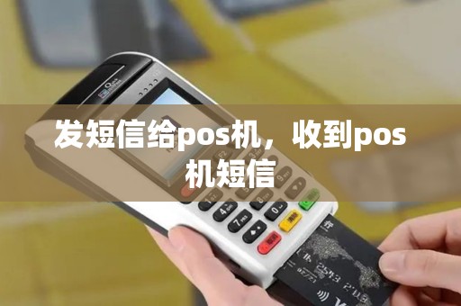 发短信给pos机，收到pos机短信