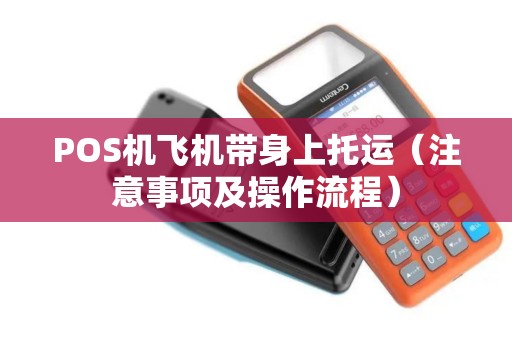 POS机飞机带身上托运（注意事项及操作流程）