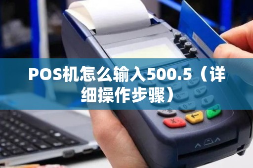 POS机怎么输入500.5（详细操作步骤）