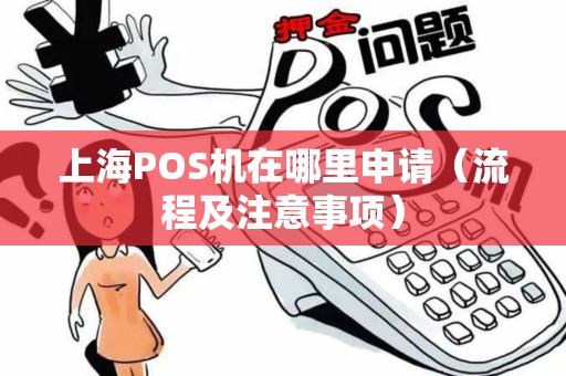 上海POS机在哪里申请（流程及注意事项）