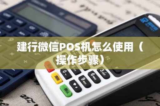 建行微信POS机怎么使用（操作步骤）