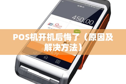POS机开机后悔了（原因及解决方法）