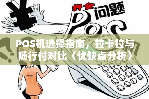 POS机选择指南，拉卡拉与随行付对比（优缺点分析）