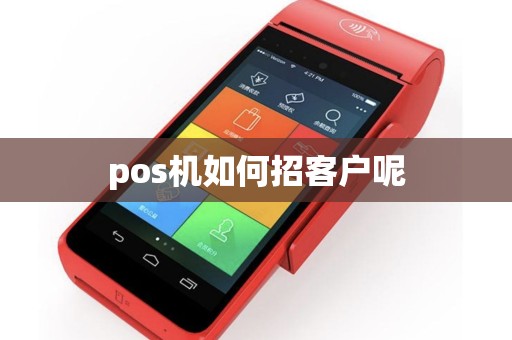 pos机如何招客户呢