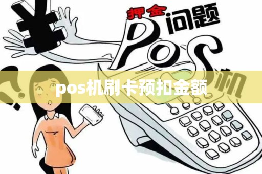 pos机刷卡预扣金额