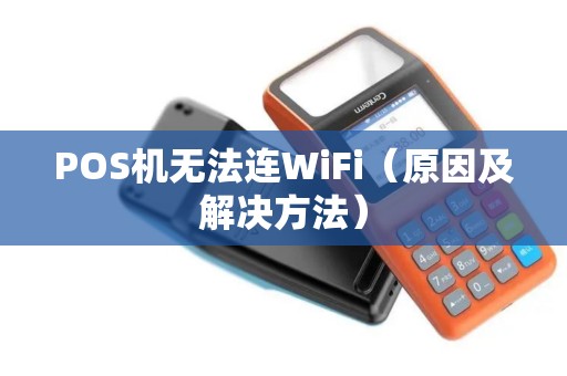 POS机无法连WiFi（原因及解决方法）
