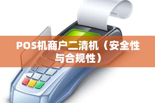 POS机商户二清机（安全性与合规性）