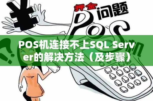 POS机连接不上SQL Server的解决方法（及步骤）