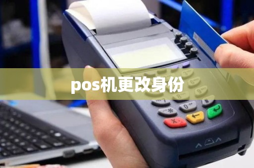 pos机更改身份