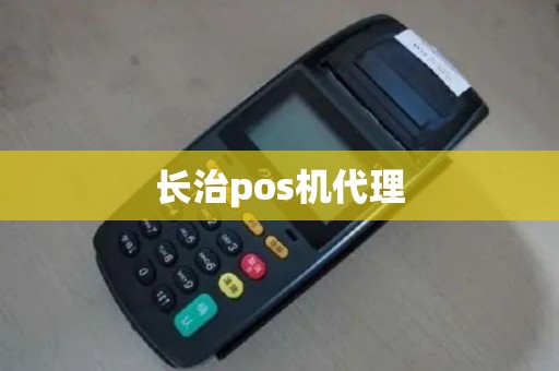 长治pos机代理