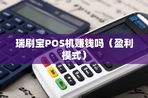 瑞刷宝POS机赚钱吗（盈利模式）