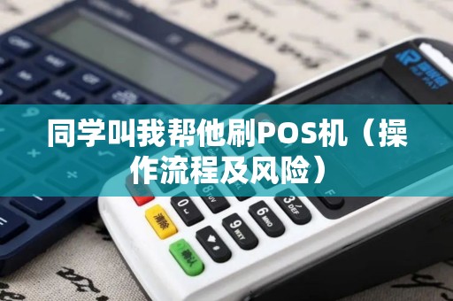 同学叫我帮他刷POS机（操作流程及风险）