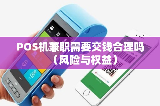 POS机兼职需要交钱合理吗（风险与权益）