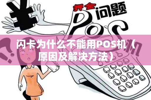 闪卡为什么不能用POS机（原因及解决方法）