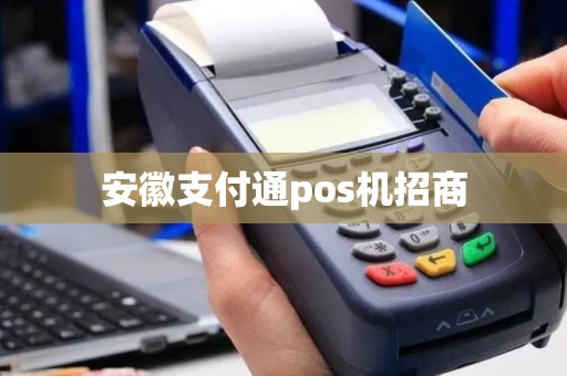 安徽支付通pos机招商