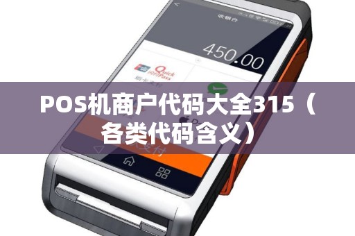 POS机商户代码大全315（各类代码含义）