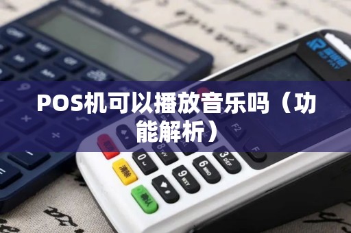 POS机可以播放音乐吗（功能解析）