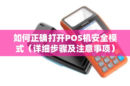 如何正确打开POS机安全模式（详细步骤及注意事项）
