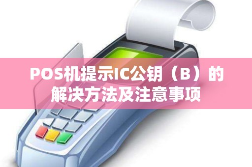 POS机提示IC公钥（B）的解决方法及注意事项