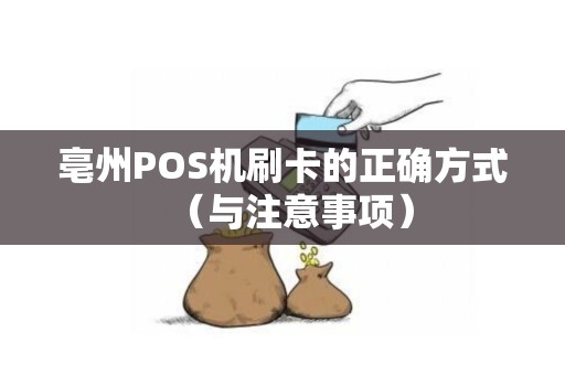 亳州POS机刷卡的正确方式（与注意事项）