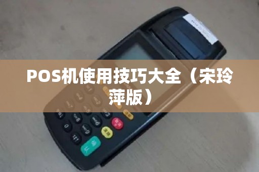 POS机使用技巧大全（宋玲萍版）