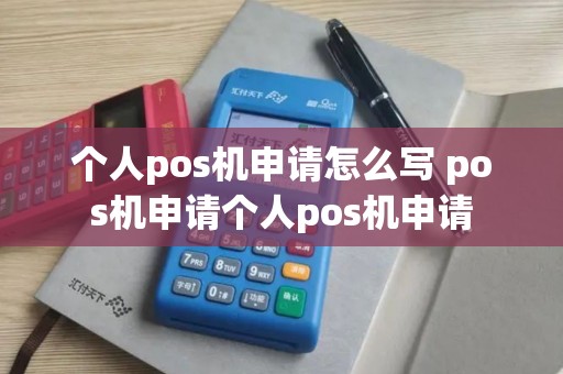 个人pos机申请怎么写 pos机申请个人pos机申请