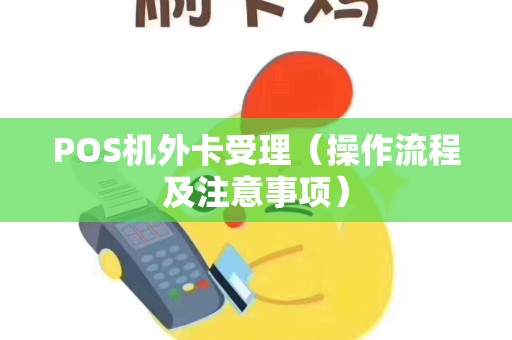 POS机外卡受理（操作流程及注意事项）