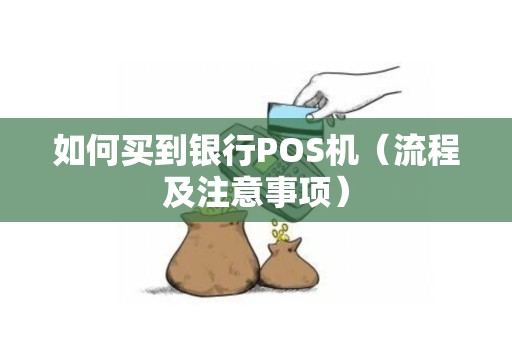 如何买到银行POS机（流程及注意事项）
