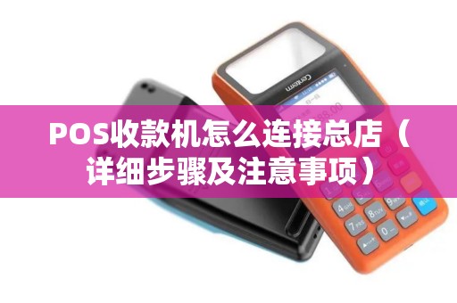 POS收款机怎么连接总店（详细步骤及注意事项）