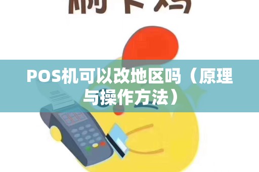 POS机可以改地区吗（原理与操作方法）