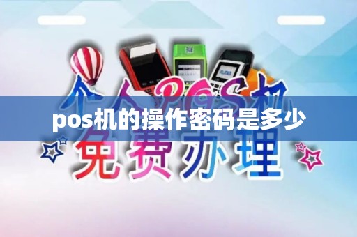 pos机的操作密码是多少